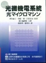 光微機電系統 