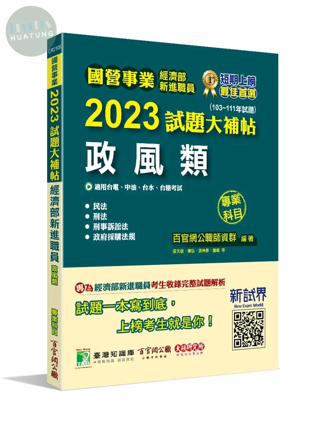 國營事業2023試題大補帖【經濟部新進職員】政風類 (1版)