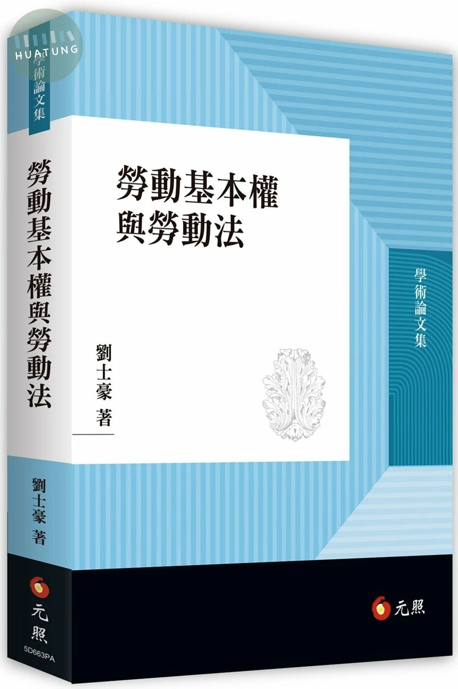 勞動基本權與勞動法 (1版)