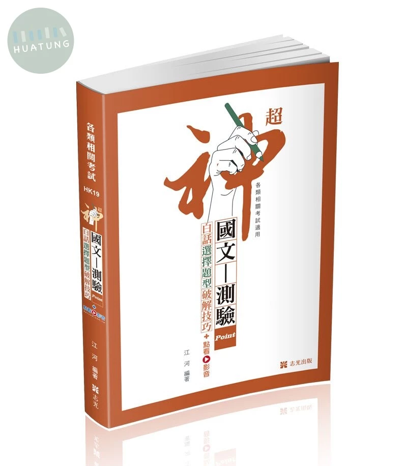 各類相關考試－超神國文─測驗point白話選擇題型破解技巧 (1版)