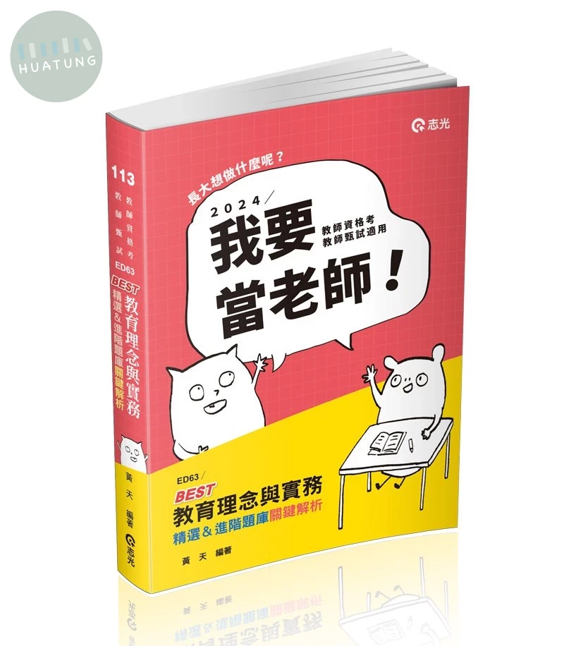 教師甄試113－BEST教育理念與實務─精選&進階題庫關鍵解析 (1版)