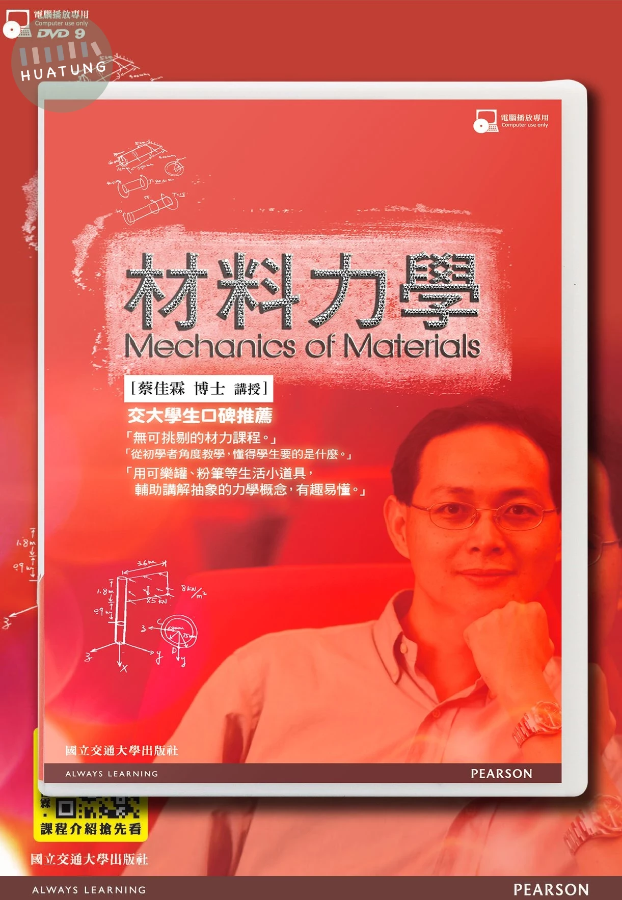 材料力學（5片DVD+講義本） (1版)