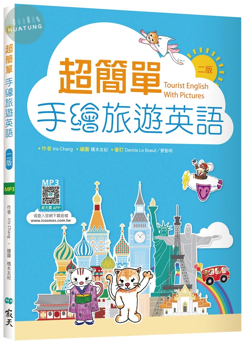 超簡單手繪旅遊英語【二版】（20K +寂天雲隨身聽APP） (2版)