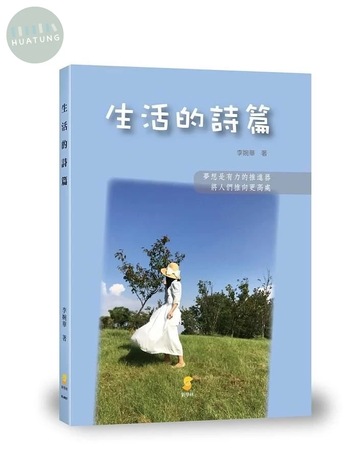 生活的詩篇  (1版)