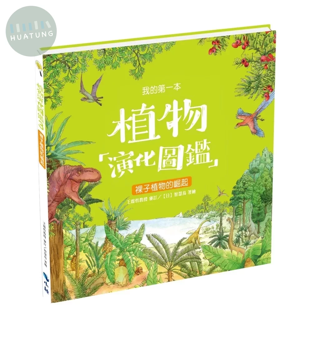 我的第一本植物演化圖鑑3：裸子植物的崛起 (1版)