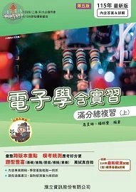 電子學含實習滿分總複習（上）115年版 (5版)