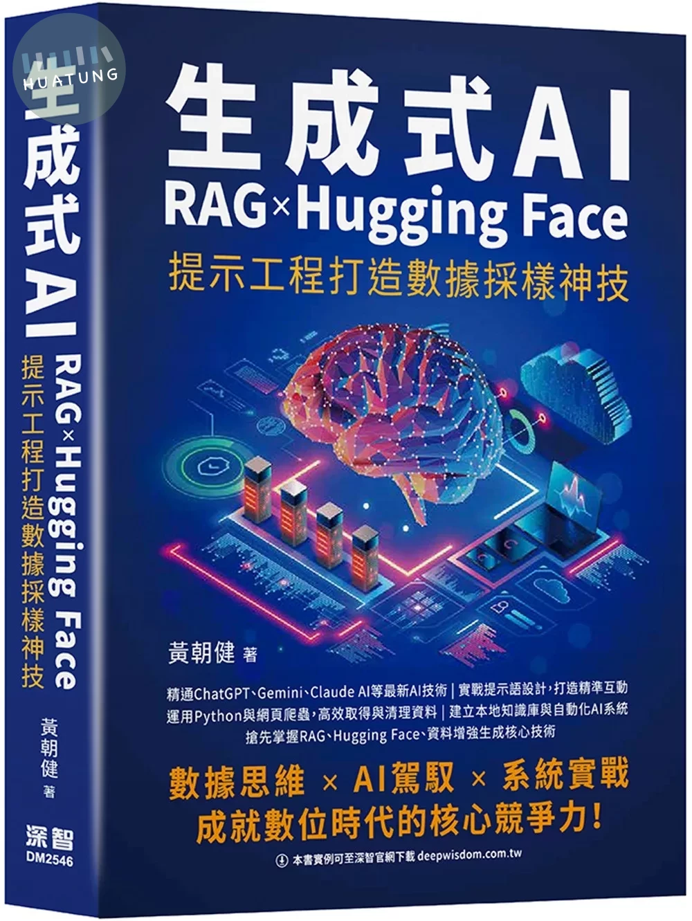 生成式AI x RAG x Hugging Face 提示工程打造數據採樣神技 (1版)