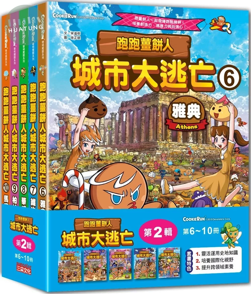 跑跑薑餅人城市大逃亡套書【第二輯】（第6～10冊） (1版)