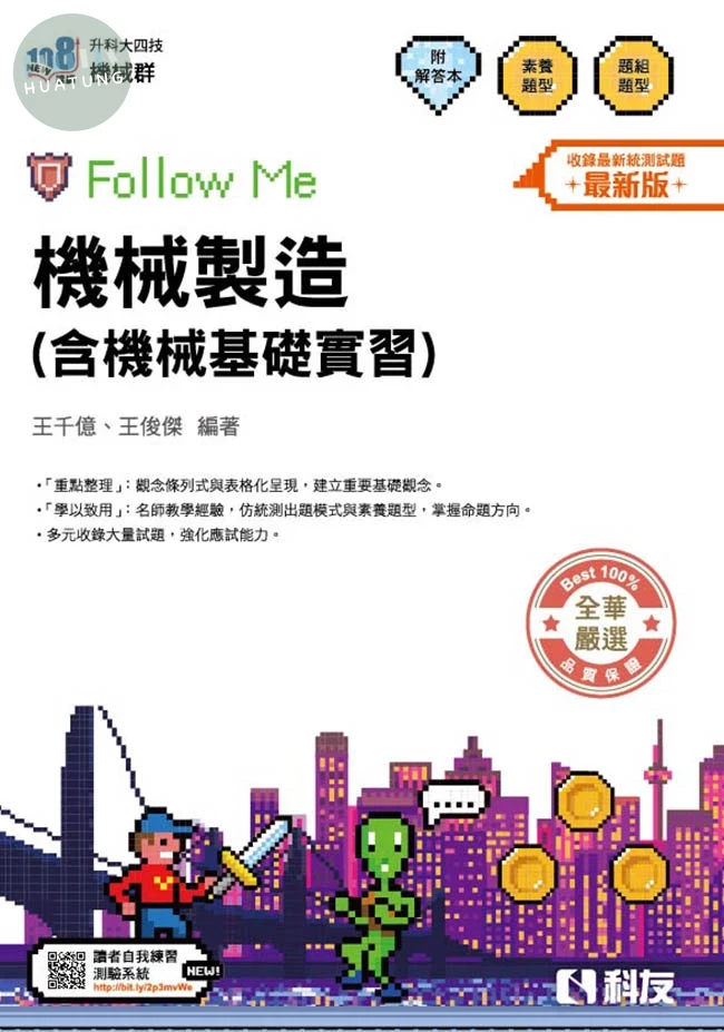 升科大四技－機械製造(含機械基礎實習)Follow Me(附解答本)(2026最新版) (5版)