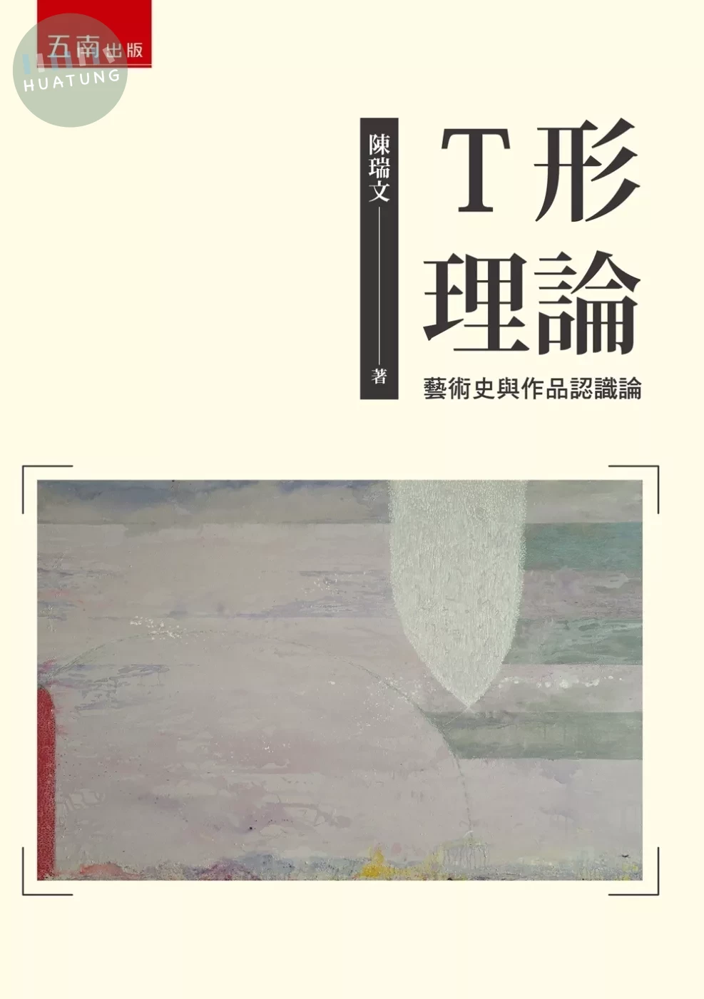Ｔ形理論：藝術史與作品認識論 
