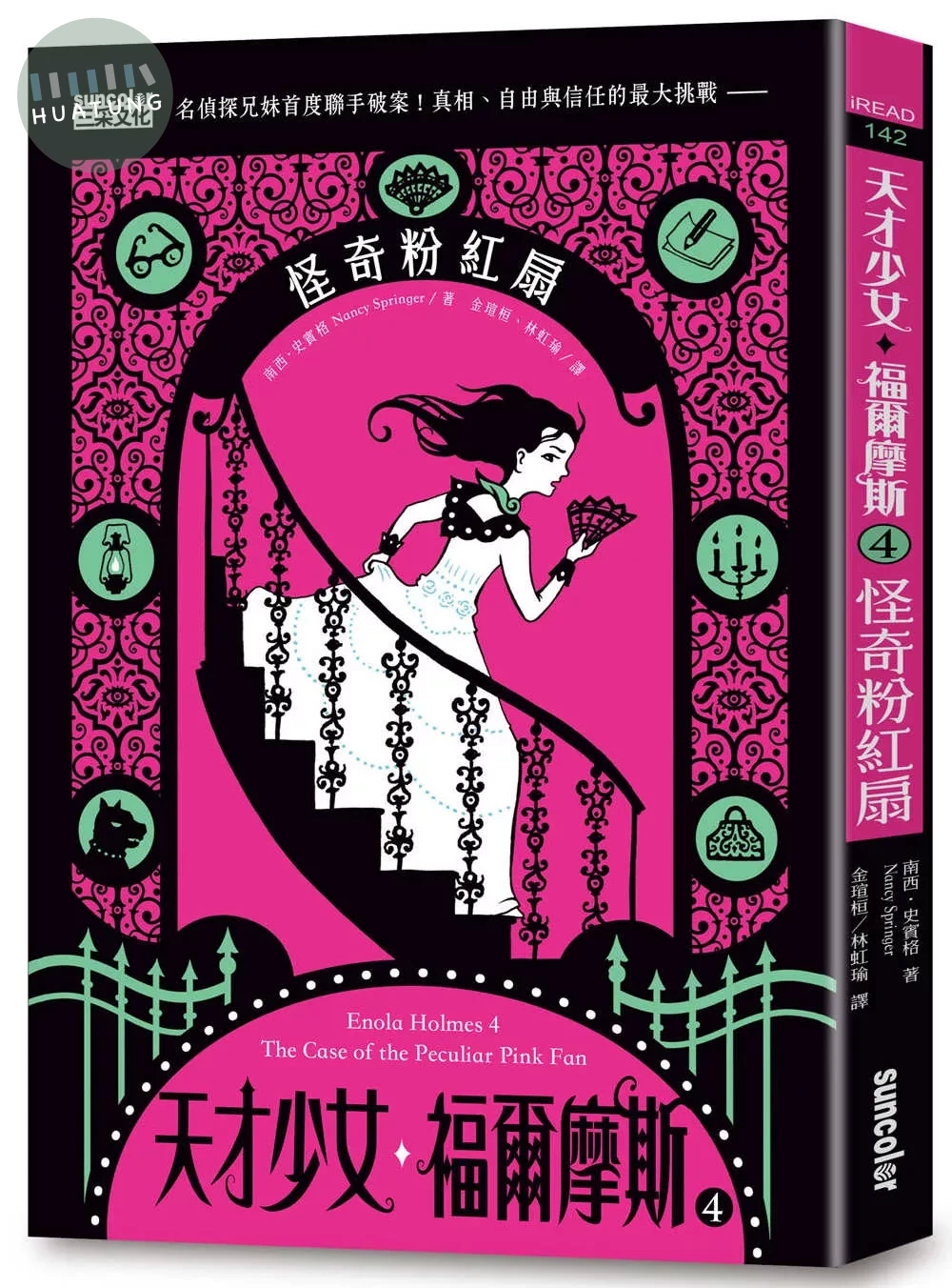 天才少女福爾摩斯 4 ：怪奇粉紅扇 (1版)