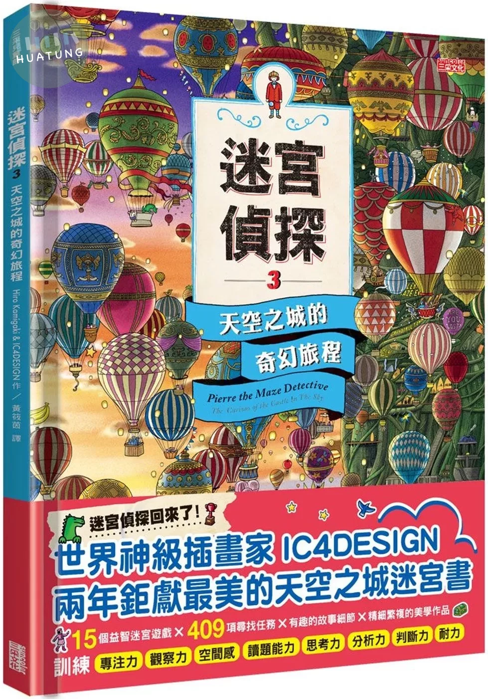 迷宮偵探3：天空之城的奇幻旅程 (1版)