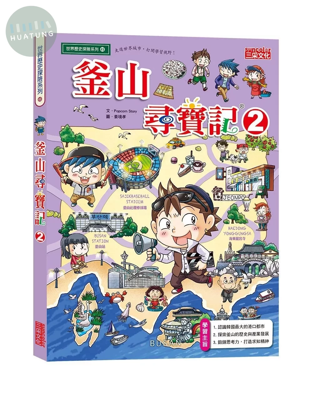 釜山尋寶記 2 (1版)