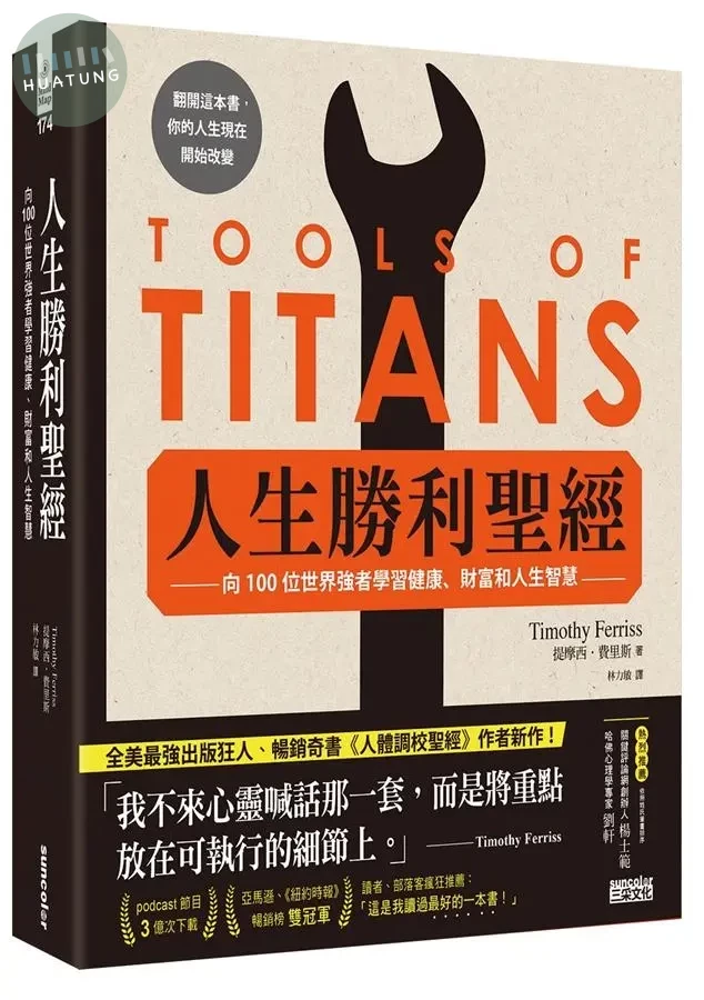人生勝利聖經: 向100位世界強者學習健康、財富和人生智慧 (1版)