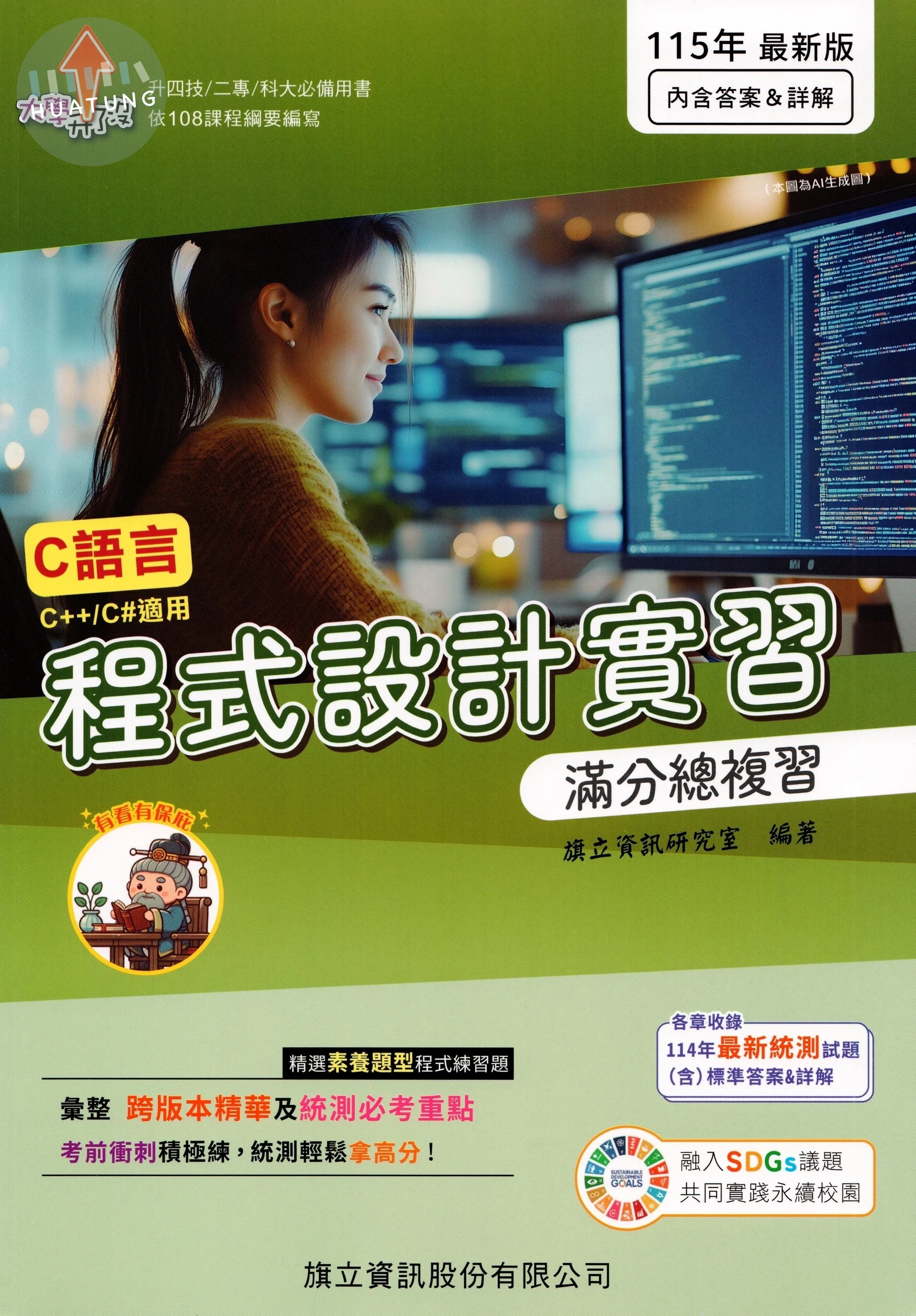 程式設計實習滿分總複習-115年版 