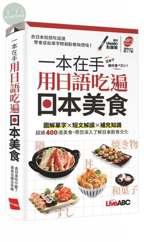 一本在手 用日語吃遍日本美食(口袋書) (1版)