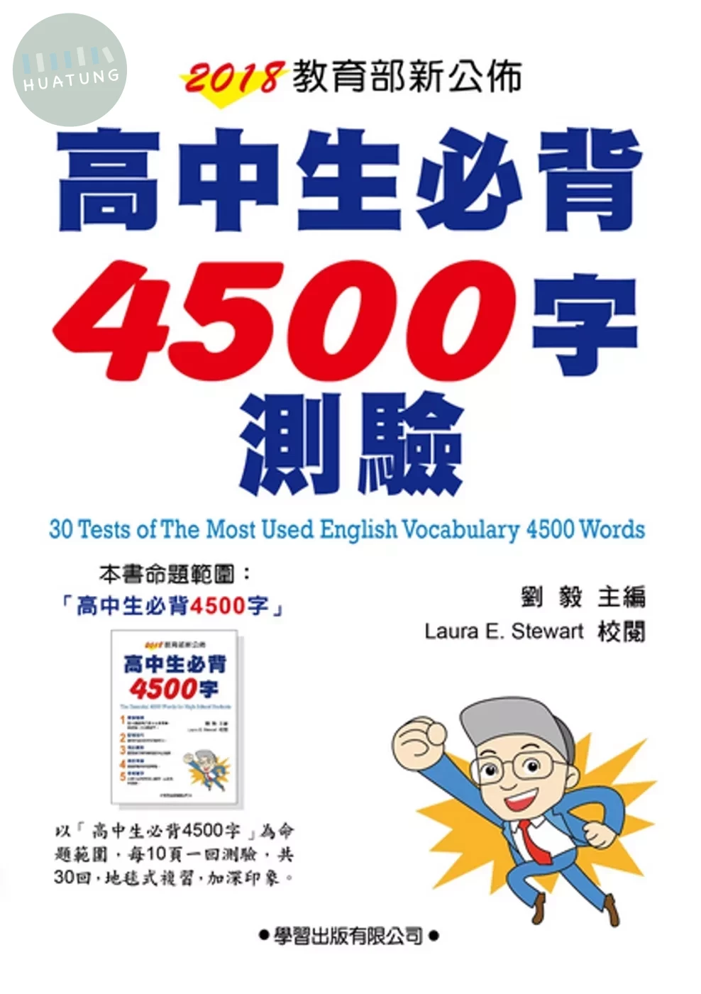 高中生必背4500字測驗 (1版)