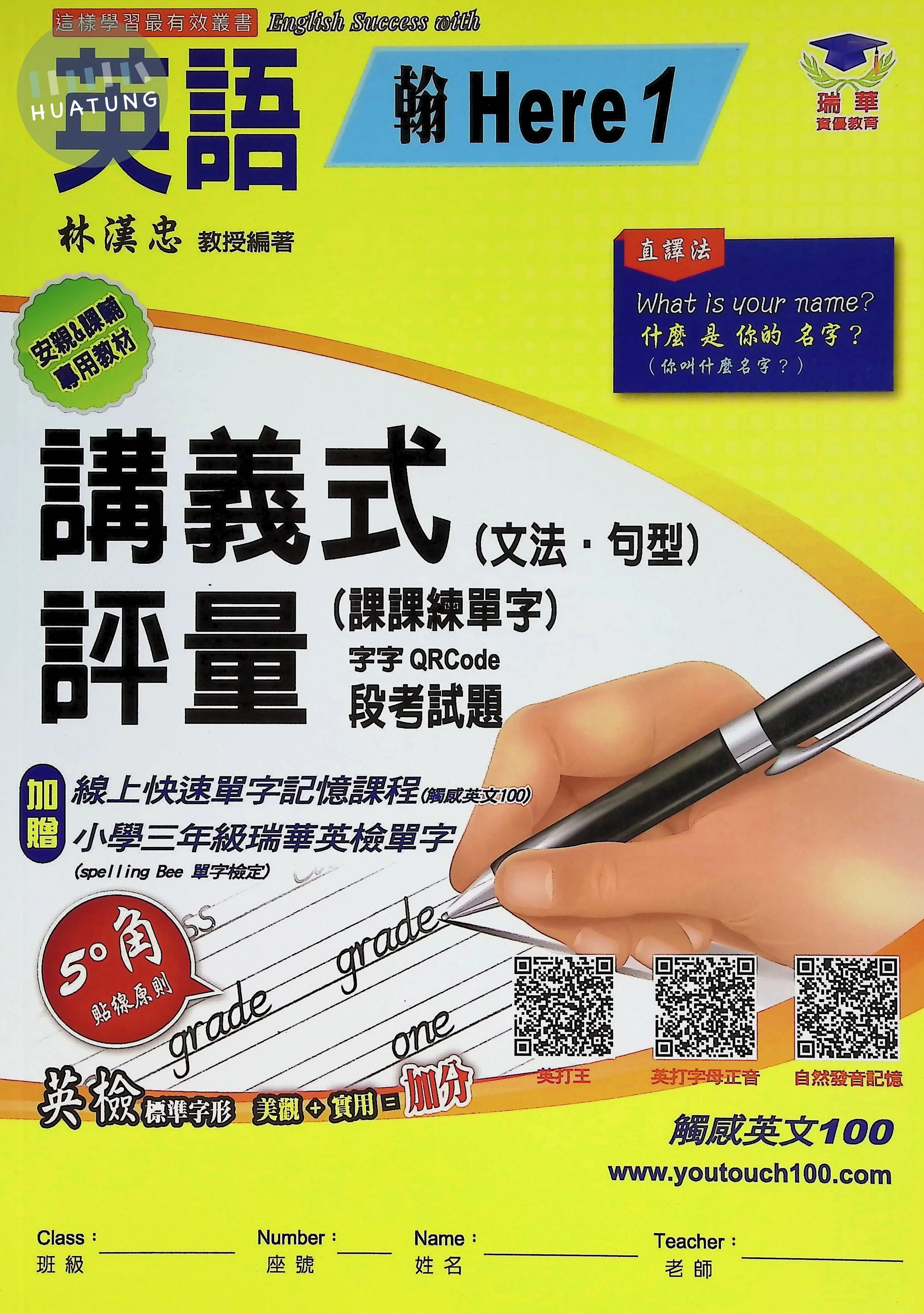 瑞華教育國小 翰版講義式評量 翰Here1 英語3上 