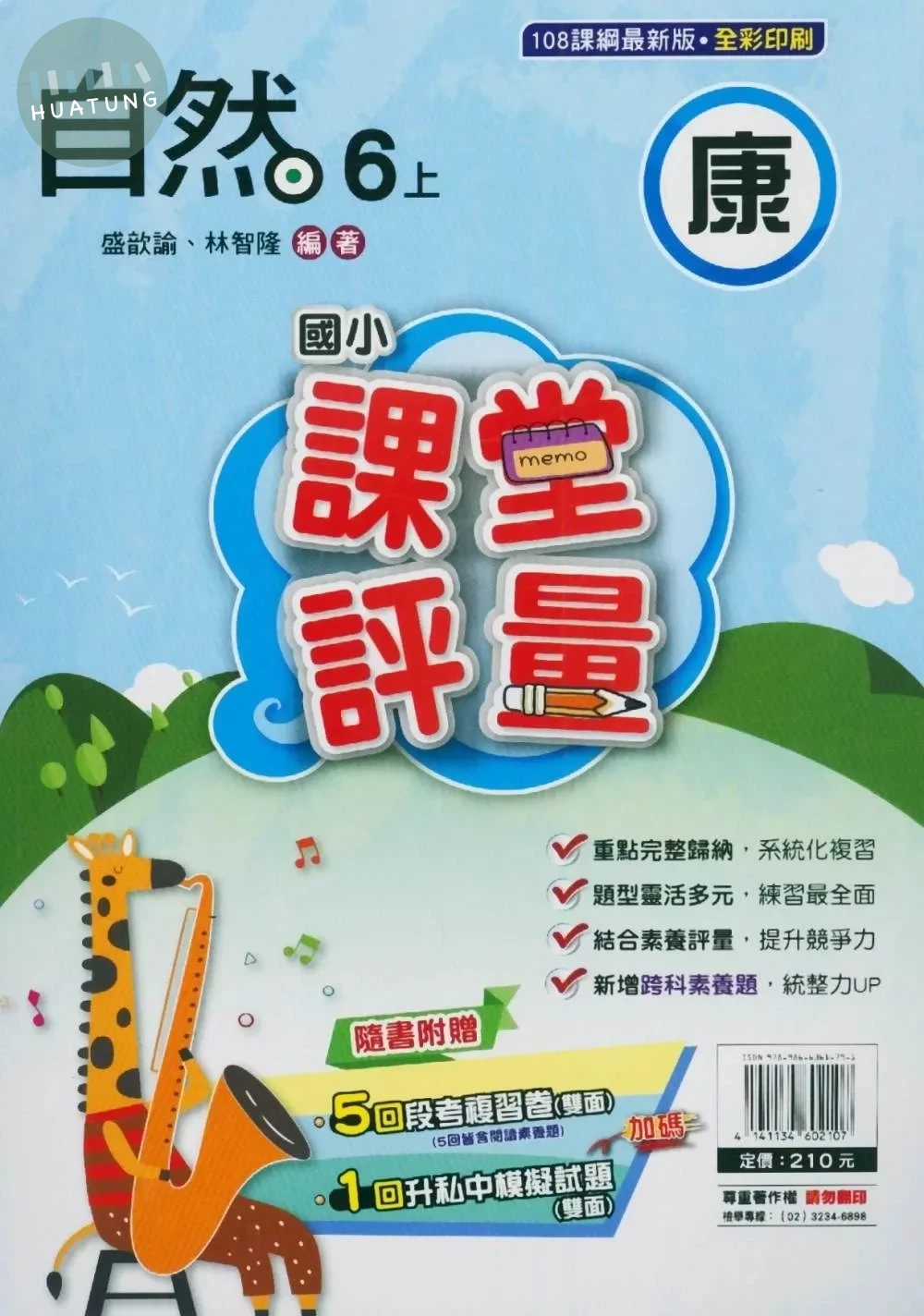 明霖國小 康版課堂評量自然 6(上) (1版)