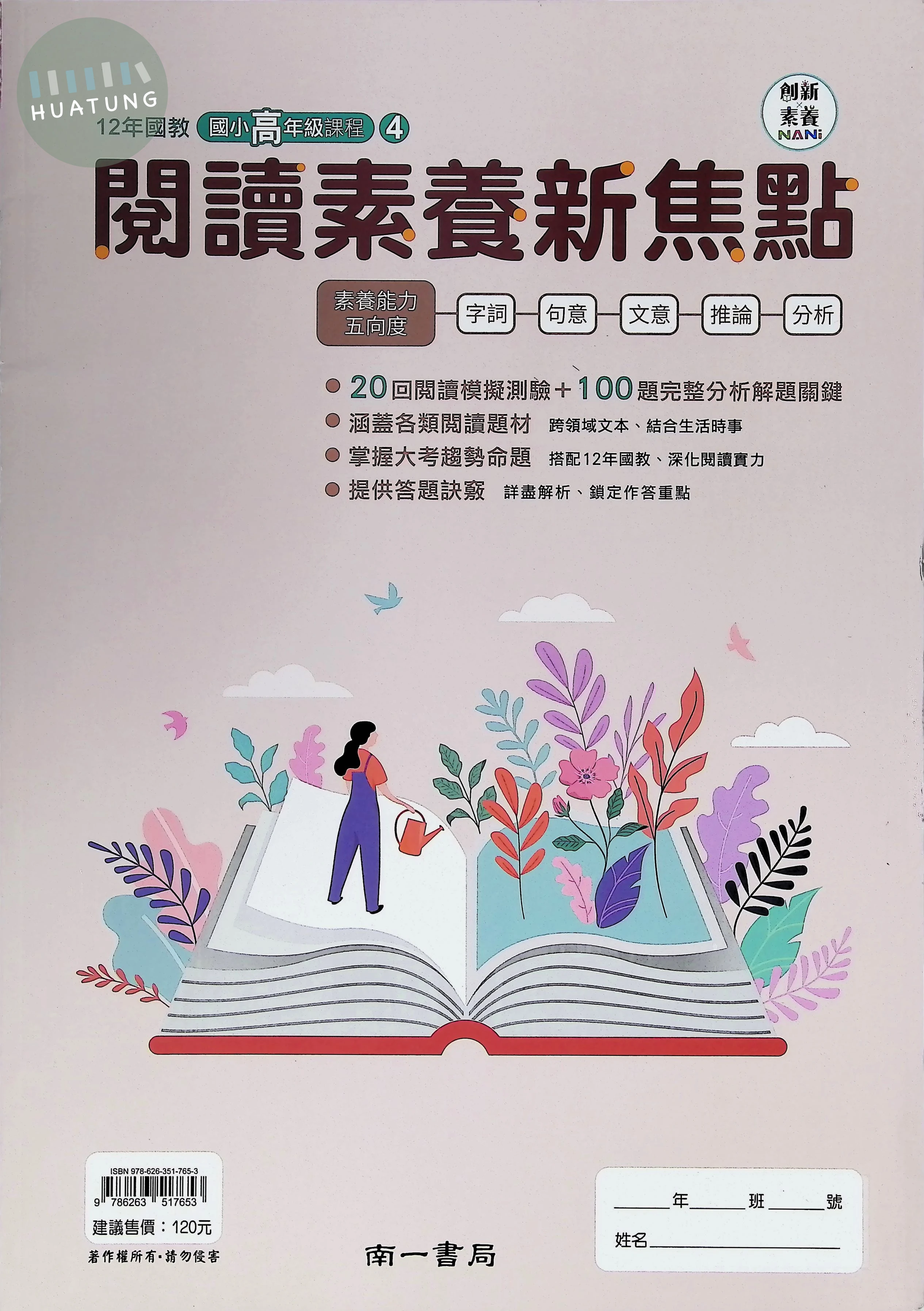 南一國小 閱讀素養新焦點高年級4 