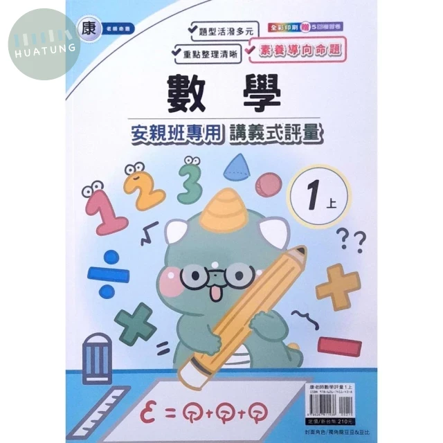 良品 康老師 講義式評量數學 1(上) (1版)