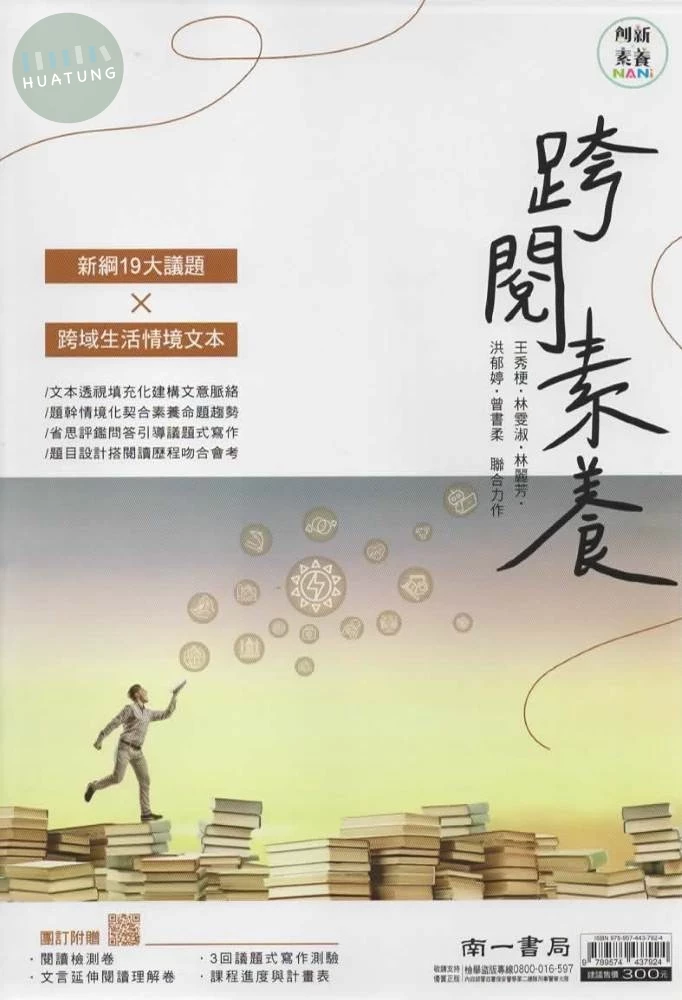 南一國中 素養 國文 跨閱素養 一年級 