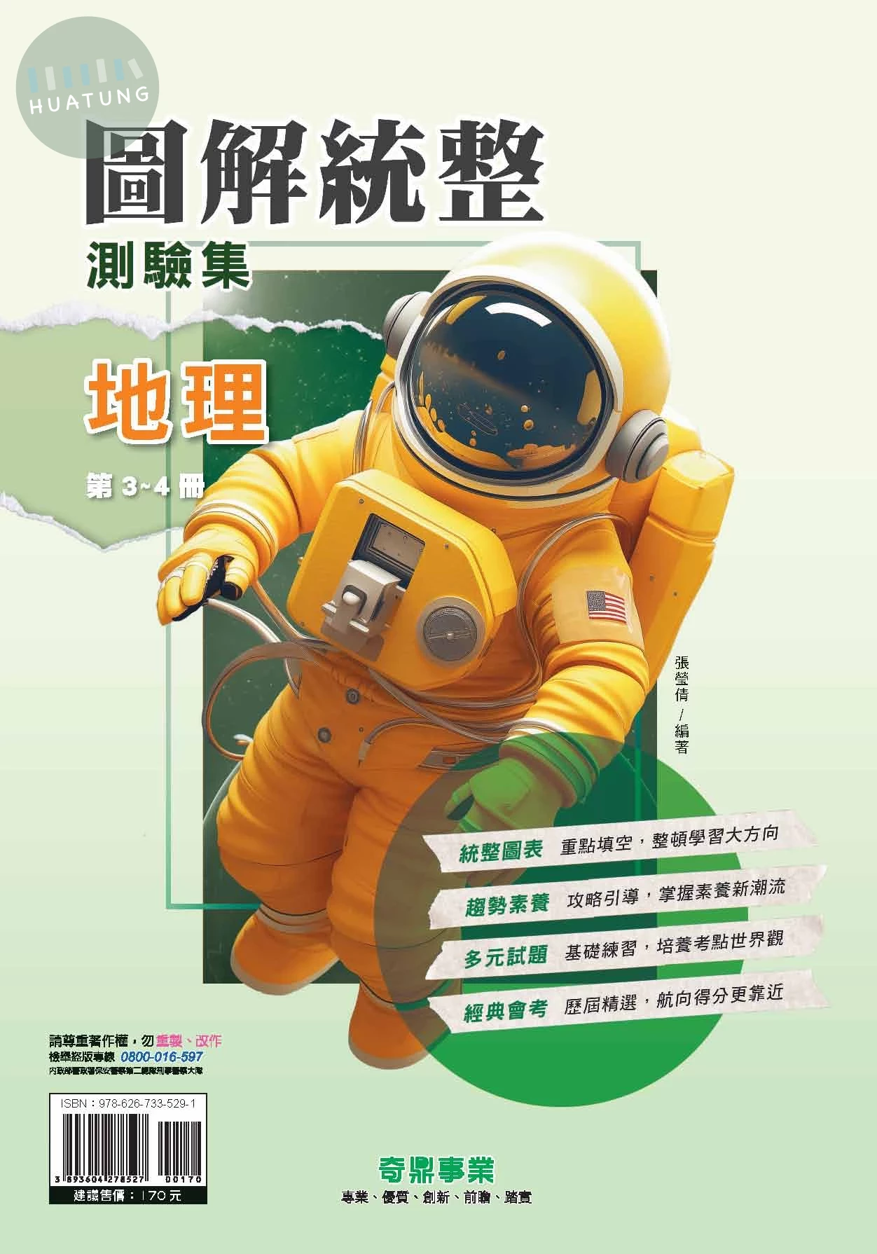 奇鼎國中 圖解統整  地理(3-4冊)R (1版)