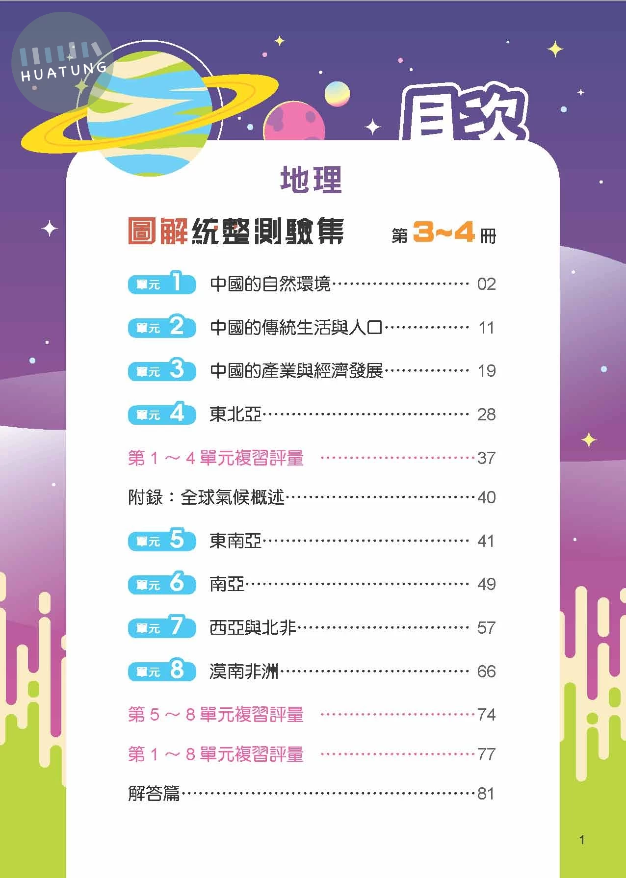 奇鼎國中 圖解統整  地理(3-4冊)R (1版)