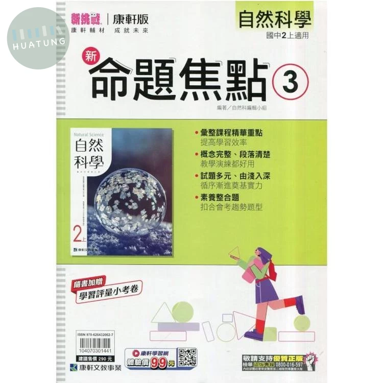 康軒國中 新命題焦點 自然3 