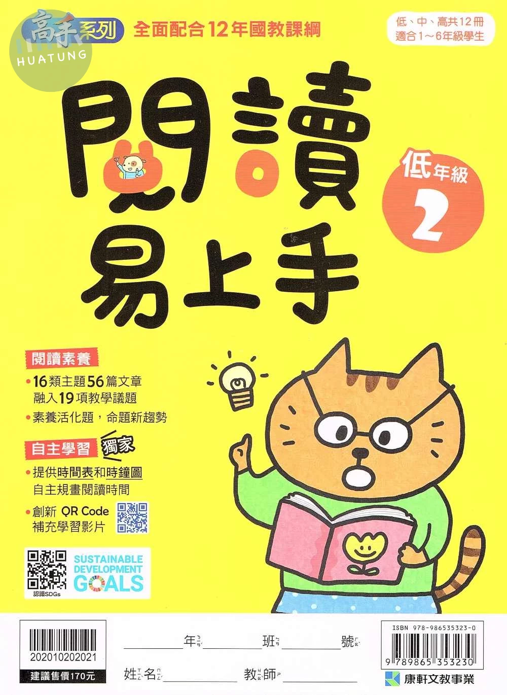 康軒國小 高手系列 國小語文 閱讀易上手 低年級(2) (1版)