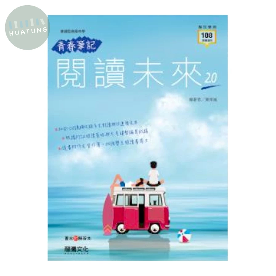 龍騰高中 國文 青春筆記─閱讀未來2.0(附習作) (1版)