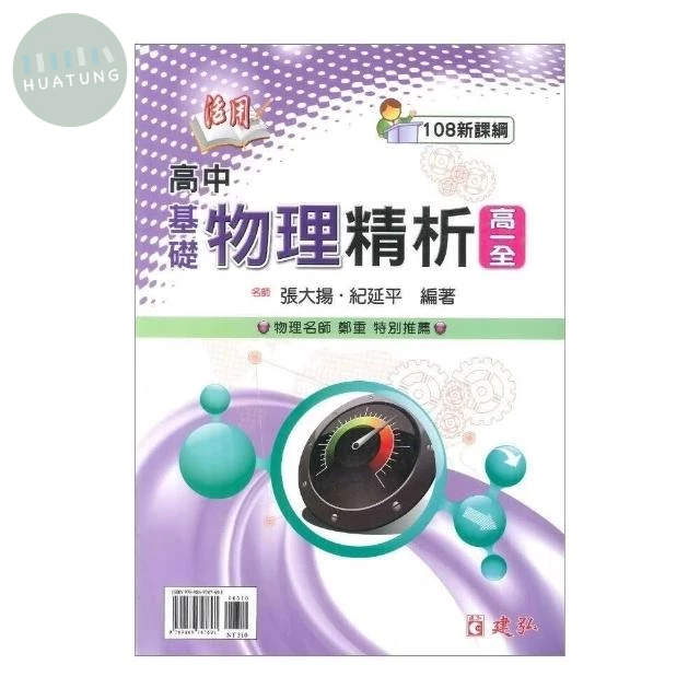 建弘高中 活用精析基礎物理(全)22(附答) (1版)