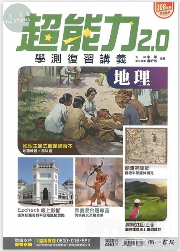 南一高中 超能力講義地理附答.5 