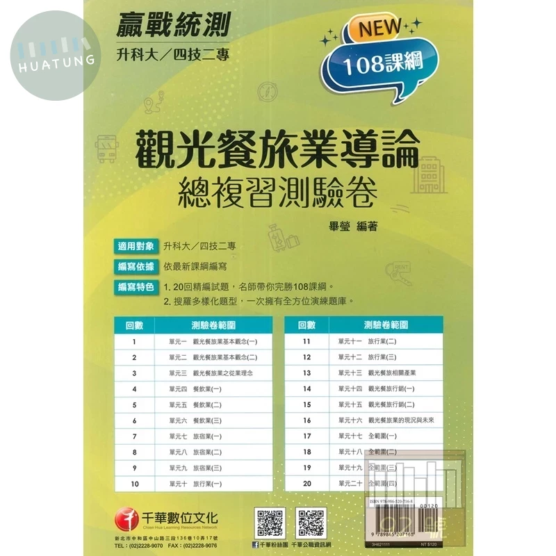 千華高職 總復習卷 觀光餐旅業導論1111 (1版)