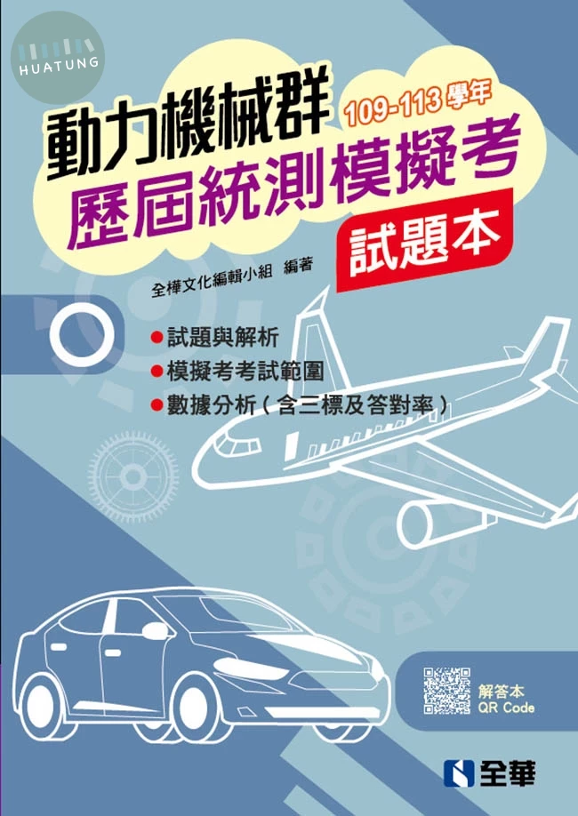 動力機械群歷屆統測模擬考試題本(第二版)  