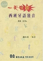 一天突破西班牙語發音 (書+2CD) 