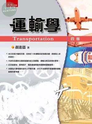 運輸學 