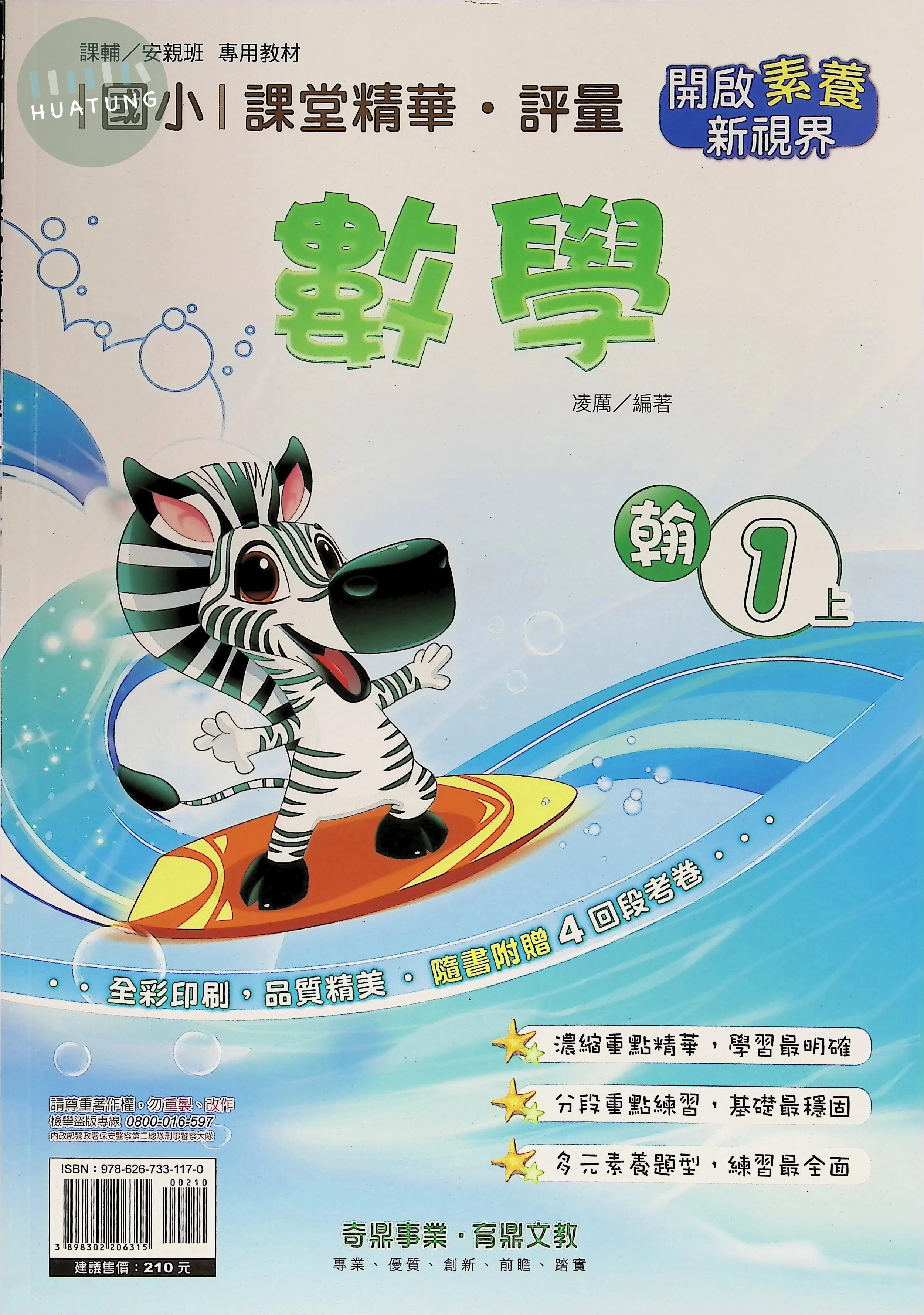 奇鼎國小 翰版課堂精華 數學1上 