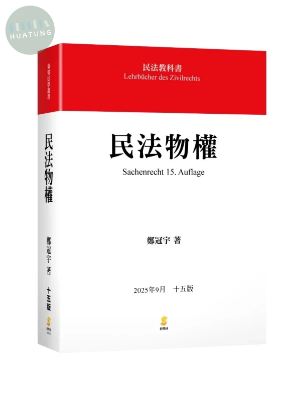 民法物權 (15版)