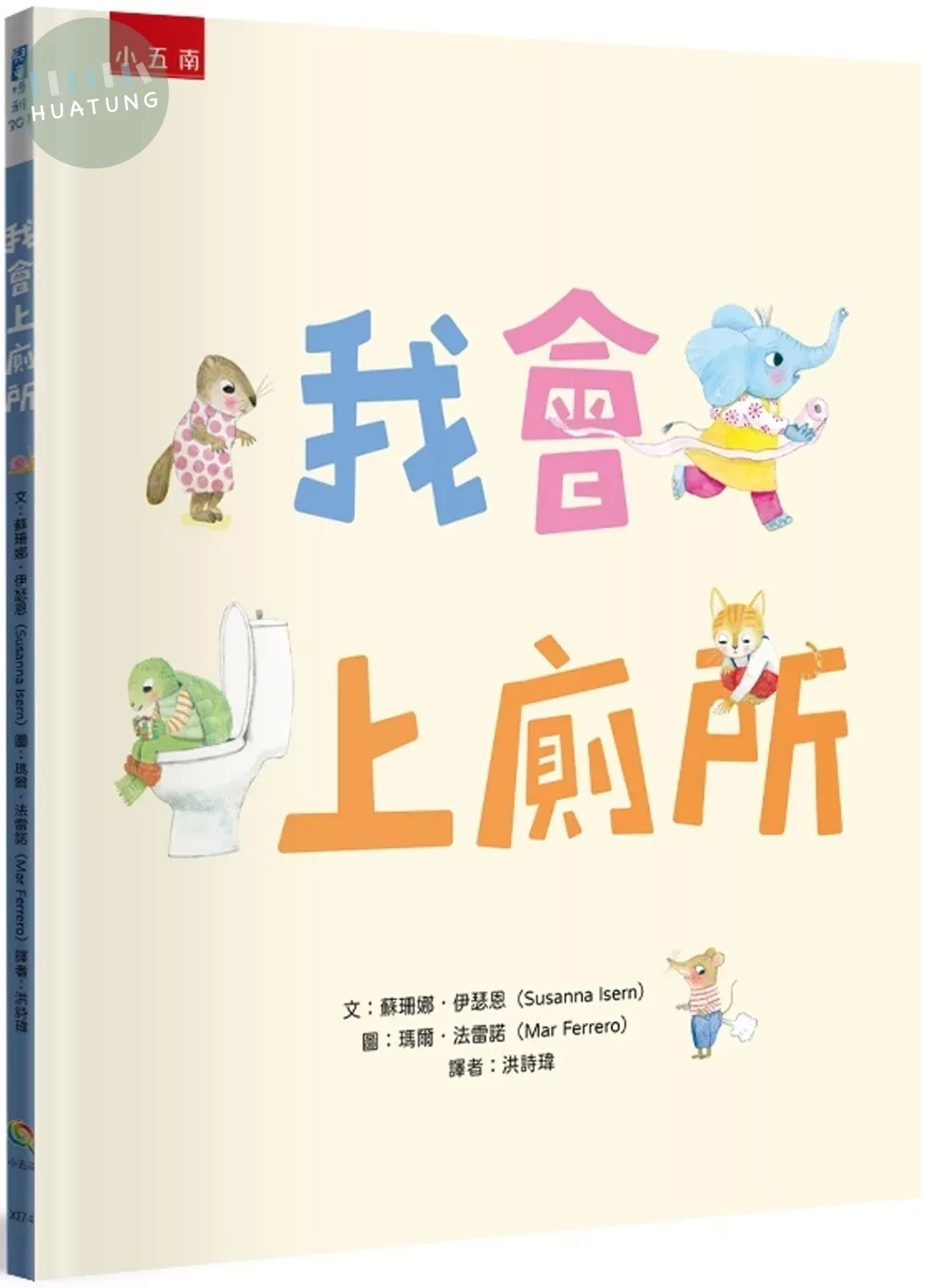 我會上廁所 (1版)