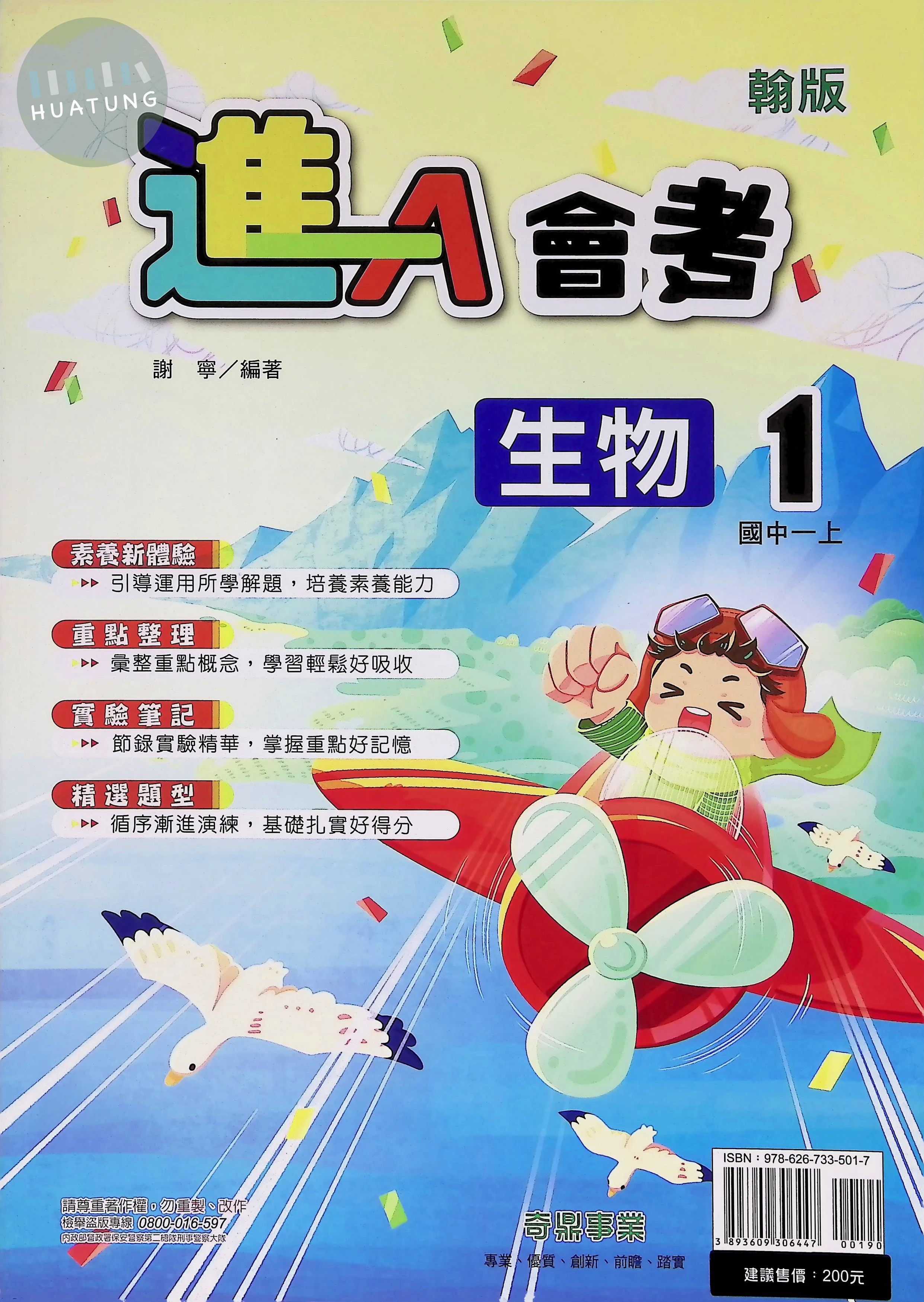 奇鼎國中 翰版進A會考 生物1 