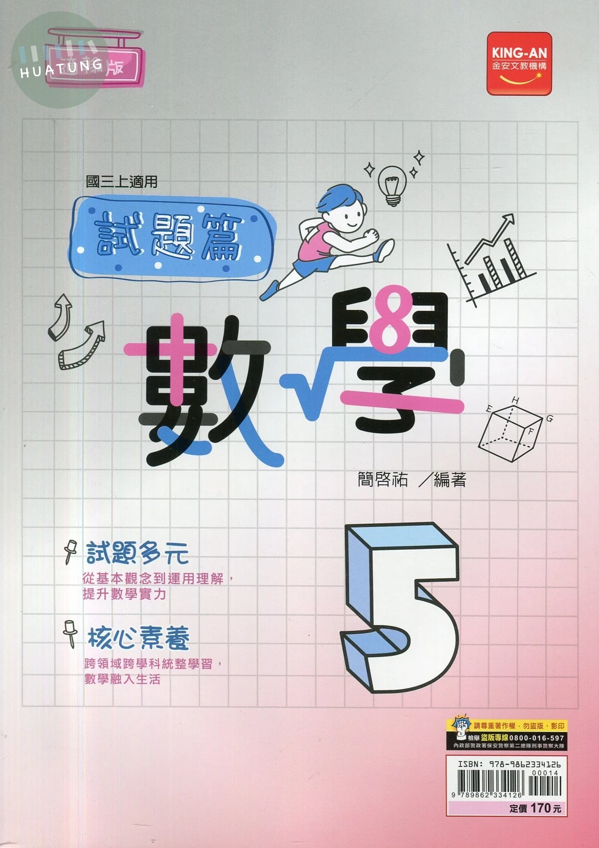 金安國中 翰版試題篇 數學5 