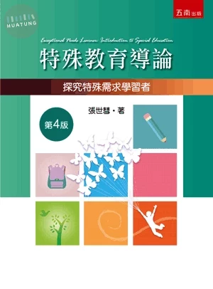 特殊教育導論：探究特殊需求學習者 (4版)