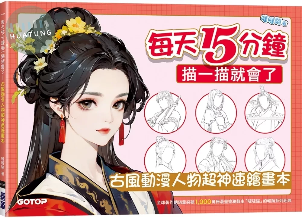 每天15分鐘描一描就會了：古風動漫人物超神速繪畫本 (1版)