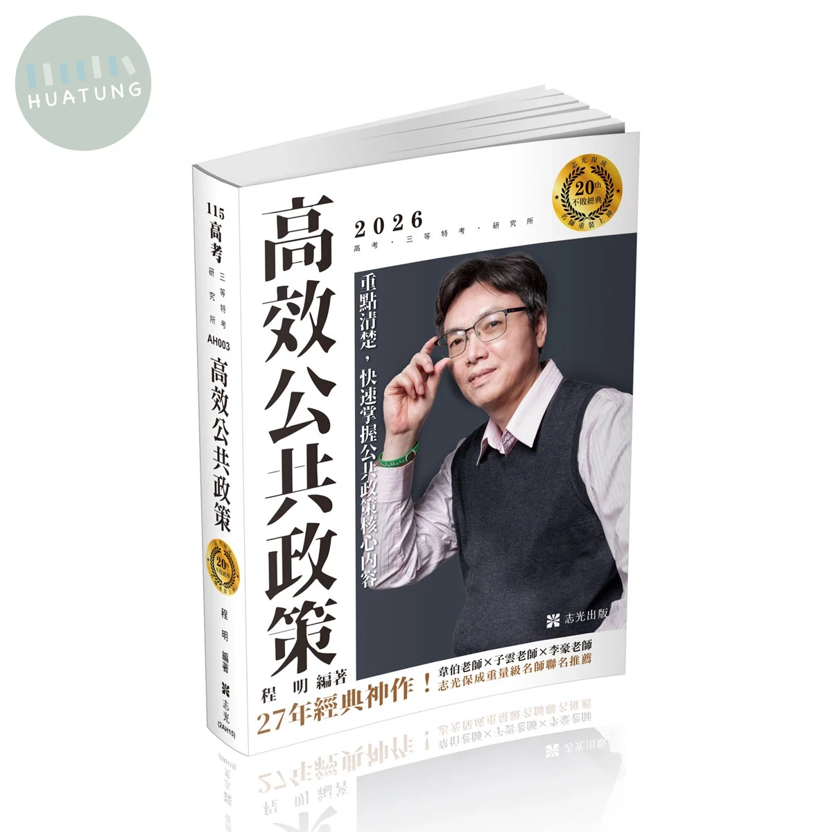 高考115－高效公共政策 (20版)