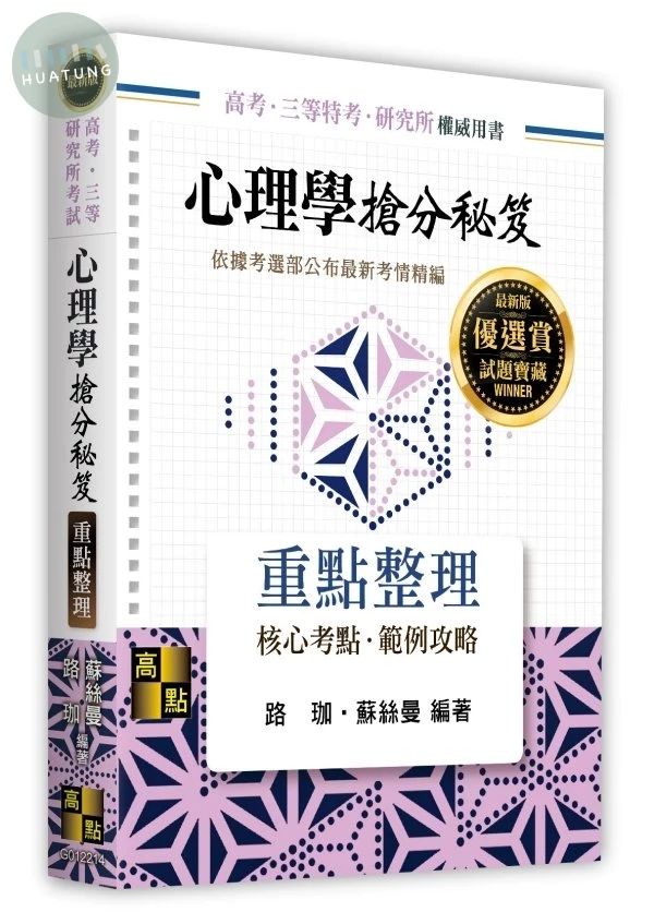 心理學搶分秘笈 (14版)