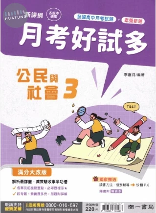 南一高中 月考好試多 公民 3 (1版)