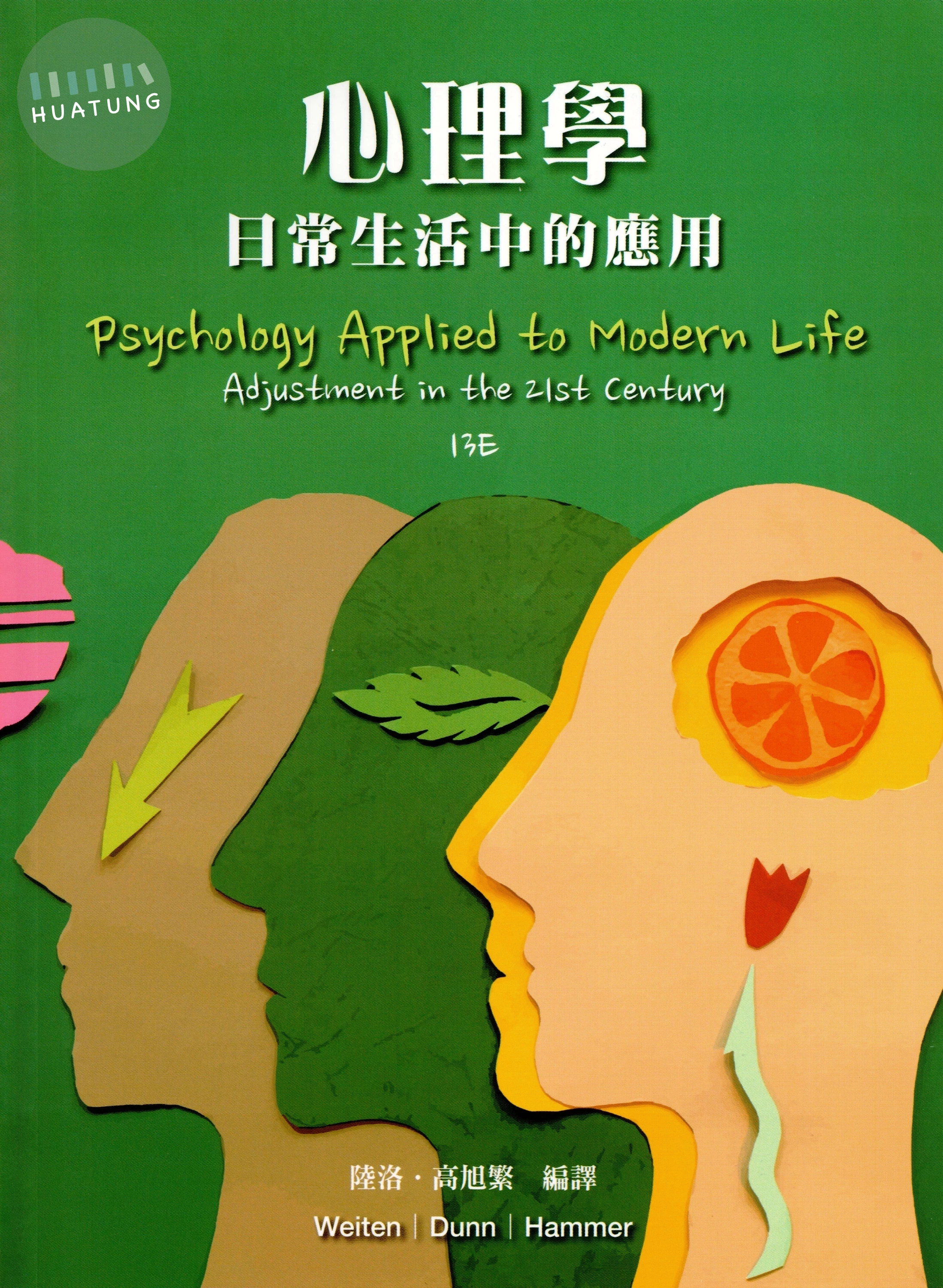 心理學：日常生活中的應用 (4版)