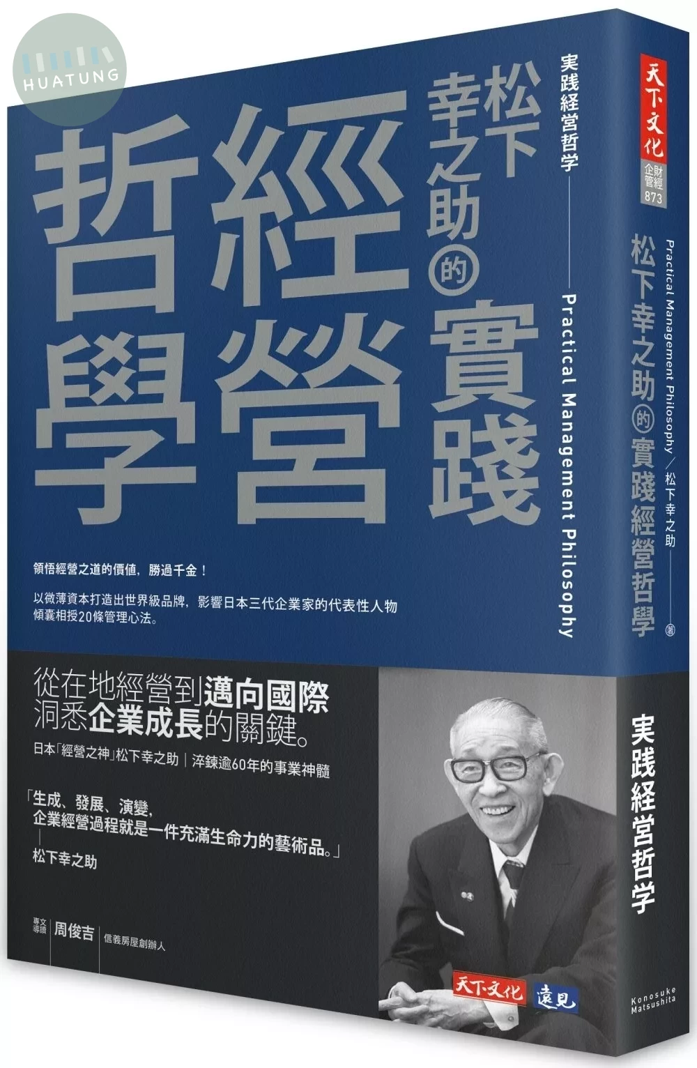 松下幸之助的實踐經營哲學 (1版)