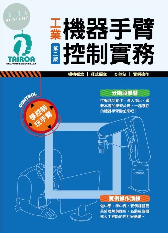 工業機器手臂控制實務 (2版)